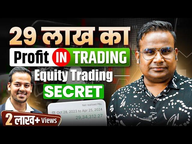 29 लाख Profit कैसे किया | How To Trade In Equity For Beginners | Share Market Trading | SAGAR SINHA
