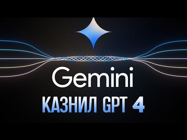 ОНИ УБИЛИ GPT 4. Gemini Ultra обзор. Google Новый Король!