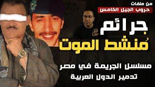 مُنشط الموت | مسلسل الجريمة في مصر و تدمير الدول العربية  - حروب الجيل الخامس