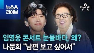 임영웅 콘서트 눈물바다, 왜?…나문희 “남편 보고 싶어서” | 뉴스A 라이브