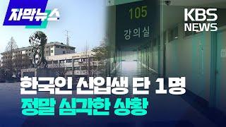[자막뉴스] 어딜 봐도 외국인뿐…"여기 한국 대학교 맞아요?" / KBS 2023.04.02.