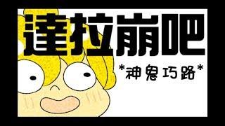 【动画】达拉崩吧/(ft. 神鬼巧路) - BOB制作的动画