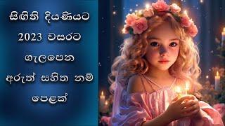 Modern Sinhala Baby Girls Names Collection  ඔබේ සිඟිති දියණියට ගැලපෙන නූතන සිංහල නම් පෙළක්