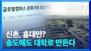 신촌·홍대만?…인천 송도에 ‘대학로’ 만든다 / KBS  2023.12.08.