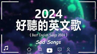 #西洋排行榜2024 《 英文歌曲 2024 》2024 年最火的英文歌曲 - 歐美流行音樂 【動態歌詞】
