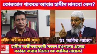 Sajal Roshan vs Dr Zakir Naik  সজল রোশান কি আসলে হাদীস অস্বীকারকারী?জবাব দিলেন ডঃ জাকির #sajalroshan