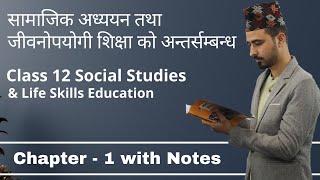 सामाजिक अध्ययन तथा जीवनोपयोगी शिक्षा को अन्तर्सम्बन्ध || Class 12  Social Studies Unit 1 || NEB