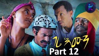 Kemalatkum -ገሬ እሙን  Part 12  -New  Ethiopian Tigrigna Comedy-  gere Emun -(FULL) 2019