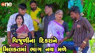 Vijulina DIkrane Milkatma Bhag Nay Male  | Gujarati Comedy | One Media | 2024 | Vijudi Comedy Video