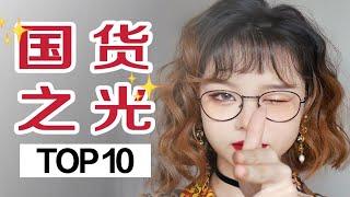 【漫笙】国货彩妆Top10｜平价宝藏学生党必备 p01 1
