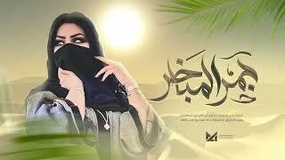 شيلة ترحيب باسم ام العريس ( جمر المباخر ) | حصريا 2024
