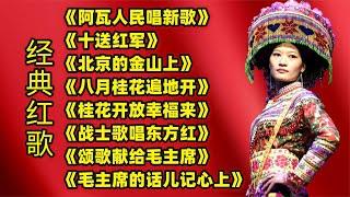 经典红太阳歌曲革命红歌串烧《阿瓦人民唱新歌》《北京的金山上》