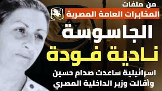 الإسرائيلية نادية فودة| الجاسوسة التي كانت سبباً في إقالة وزير الداخلية المصري و تعاونت مع صدام حسين