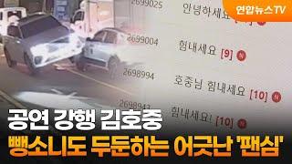 공연 강행 김호중…뺑소니도 두둔하는 어긋난 '팬심' / 연합뉴스TV (YonhapnewsTV)