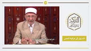 3 - التزكية في القرآن الكريم | السبيل إلى تزكية النفس