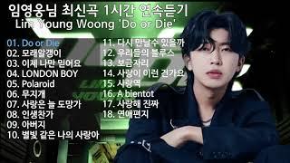 임영웅님 노래 최신곡 1시간 연속듣기 18곡 ️️- Lim Young Woong #Do or Die #임영웅 #limyoungwoong