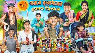 গরমে হরাধনের কোল্ড ড্রিংকস বাংলা ফানি ভিডিও || Bangla Funny Natok