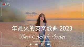 #2023年度流行歌排行榜 ! best english songs 2023 %年最火的英文歌曲 - 歐美流行音樂 -超好聽的英文歌 - 英文歌曲合集【動態歌詞】英文歌曲排行榜2023