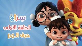 كارتون سراج - الحلقة الأولى (حرف الهمزة) | (Siraj Cartoon  - Episode 1 (Arabic Letters