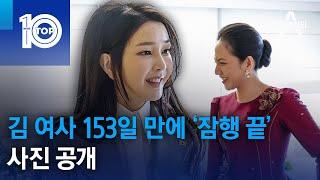 김 여사 153일 만에 ‘잠행 끝’…사진 공개 | 뉴스TOP 10