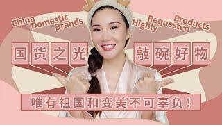 China Domestic brands +highly requested products! | 国货之光+敲碗好物，唯有祖国和变美不可辜负！