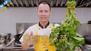 Chef Wang teaches you: "Stir-fried Water Spinach with Garlic", classic Sichuan stir-fried vegetable