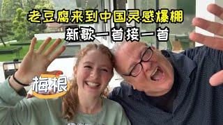 老丈人来到中国灵感爆棚，新歌一首接一首，现场直言最爱老豆腐！CHI/ENG Best of China Livestreams (Edited) E9