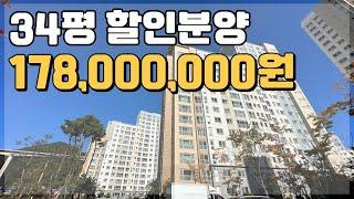 178,000,000원 34평 아파트 파격할인분양 땡처리