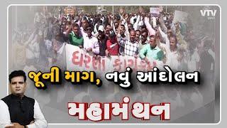 Mahamanthan "જૂની માગ,નવું આંદોલન" | VTV Gujarati
