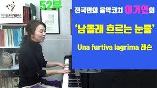 오페라 사랑의 묘약 아리아ㅣ남몰래흐르는눈물 레슨ㅣUna furtiva lagrima lessonㅣ 김호중 더 클래식 앨범 수록곡