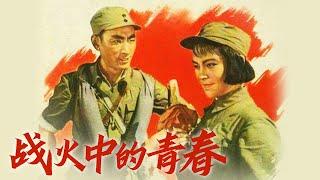 1080P高清修复 经典战争电影《战火中的青春》1959 Youth In Flames of War 解放战争里的“花木兰” | 中国老电影