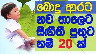 2023 Latest Sinhala Baby Boy names with Buddhist meaning