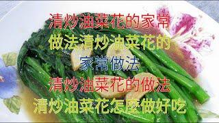 清炒油菜花的家常做法清炒油菜花的家常做法 清炒油菜花的做法 清炒油菜花怎麼做好吃