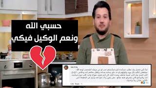 الشيف محمد حامد يضطر لإنهاء حلقة برنامجه قبل موعدها  بسبب رسالة عجيبة!!  | المطعم