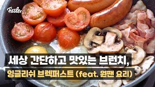 세상 간단하고 맛있는 브런치, 잉글리쉬 브렉퍼스트 만들기 (feat. 원팬 요리)