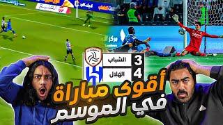 الهلال ضد الشباب فوز هلالي رقم 30 | مباراة مراثونية و أهداف عالمية| ردة فعل اهلاوية مباشرة 