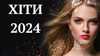 ПОПУЛЯРНА МУЗИКА СІЧЕНЬ 2024 I 6 I  #українськамузика #ukrainianmusic