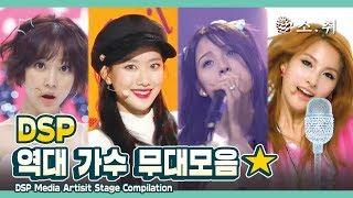 DSP Media Artist Stage Compilation ㅣ DSP 역대 가수 무대 모음 [소.취]