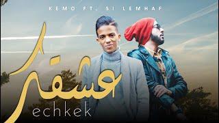 Kemo - Echkek | عشقك ft Si Lemhaf (clip officiel)  