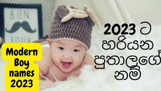 2023 ට හරියන පුතාලගේ නම් | Modern Sinhala baby names | Boy names sinhala 2023 | Western type names