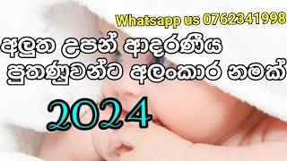ඔබේ පුතාට අලංකාර නමක් Srilankan baby names