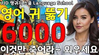 기초 생활 영어회화 6000문장 | 네이티브력 급상승 | 죽어라 외우세요 | 한국인 영어 공부 성공하는 방법 | JJD Daily Korean English language