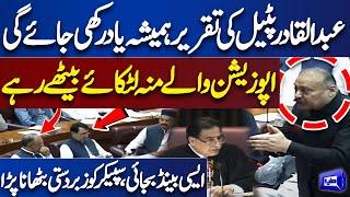 PPP's Abdul Qadir Patel Fiery Speech in National Assembly Session | Opposition Shocked | Dunya News