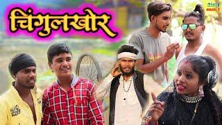 चिंगुलखोर #awadhi comedy #Masti music 1 #suraj Patel pratapghiya