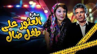 سهرة تلفزيونية "العثور على طفل ضال" كاملة HD | "عفاف رشاد - عزيزة راشد