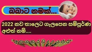 Names of complete Sinhala babies suitable for the year 2022|බබාට නමක්|A,SA,GA,THA,RA,VA,DA,U,YA,JA
