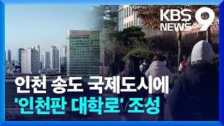 신촌·홍대만?…인천 송도에 ‘대학로’ 만든다 [9시 뉴스] / KBS  2023.12.08.
