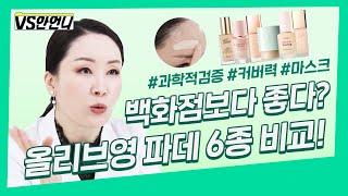 [SUB] 올영세일 피부타입별 올리브영 파운데이션 1위는?