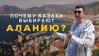 Почему казахи выбирают Турцию? Обзор жизни казахстанцев в Алании