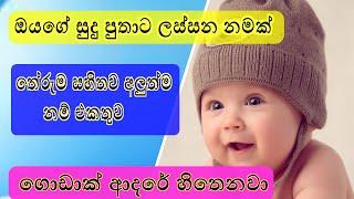 සිගිති පුතුට අලුත් නම් පෙලක් තේරුම සමග | Babata namak | Sinhala Baby boy Names |Latest baby names